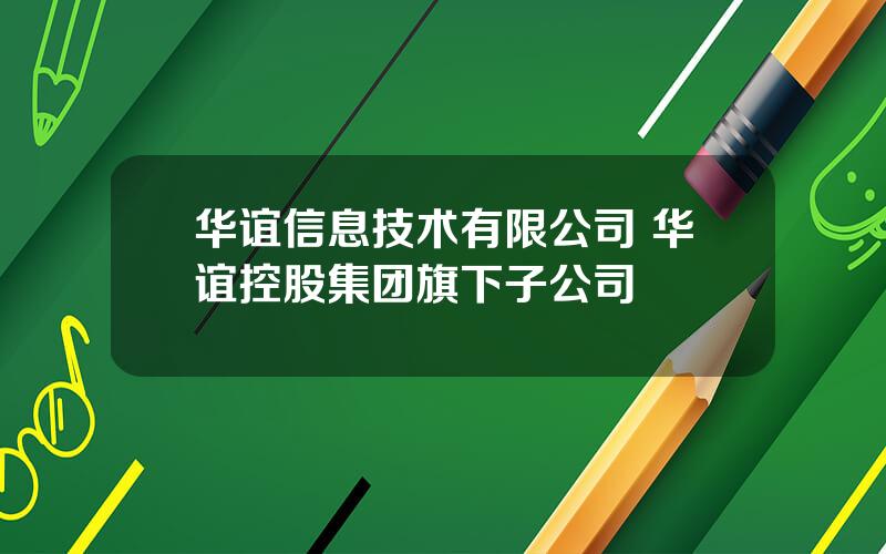 华谊信息技术有限公司 华谊控股集团旗下子公司